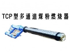 珙县TCP型多通道煤粉燃烧器